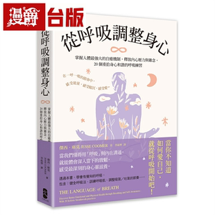 漫爵从呼吸调整身心：掌握人体*强大的自愈机制 大牌 杰西．库莫