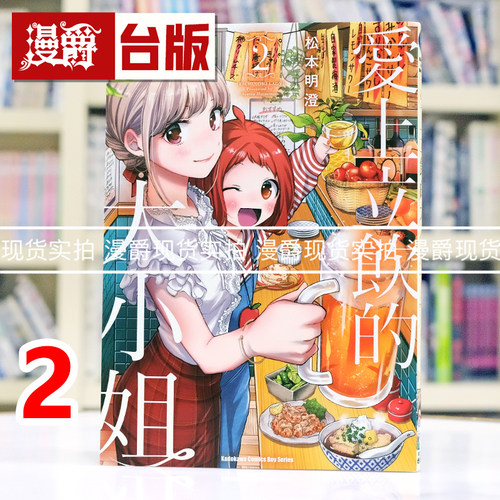现货 漫爵 爱上立饮的大小姐2 台版漫画书 角川 松本明澄 进口原版