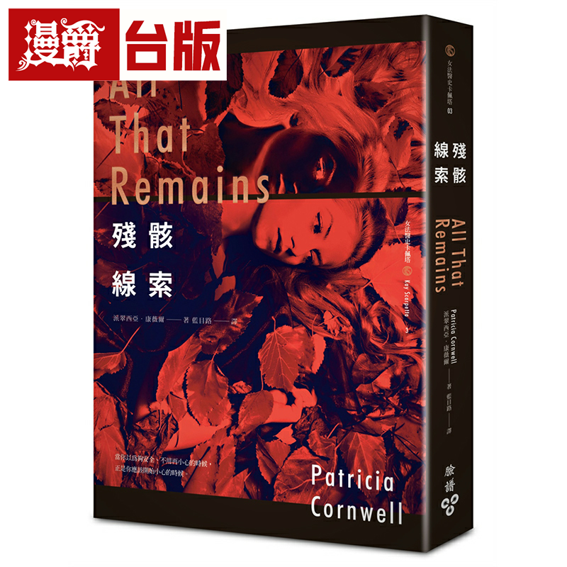 漫爵残骸线索 脸谱 派翠西亚．康薇尔 小说 台版书籍繁体中文书