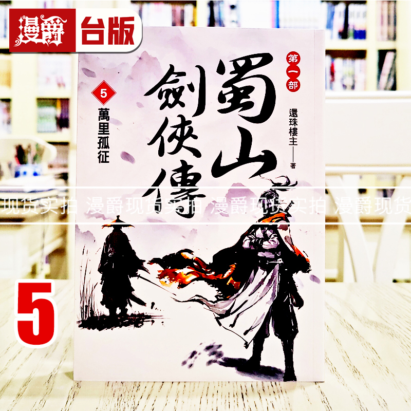 漫爵 蜀山剑侠传5 万里孤征 风云时代 还珠楼主 小说 台版图书 进口原版