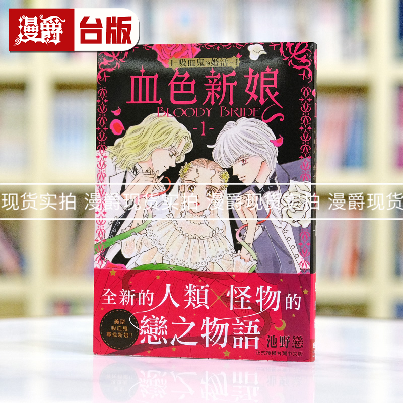 现货 漫爵 血色新娘 吸血鬼的婚活1 台版漫画书 长鸿 池野恋繁体中文