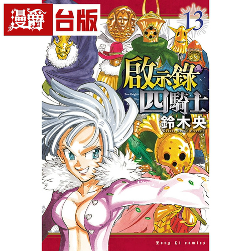 现货 漫爵 启示录四骑士13 台版漫画 东立 铃木央繁体中文 七大罪