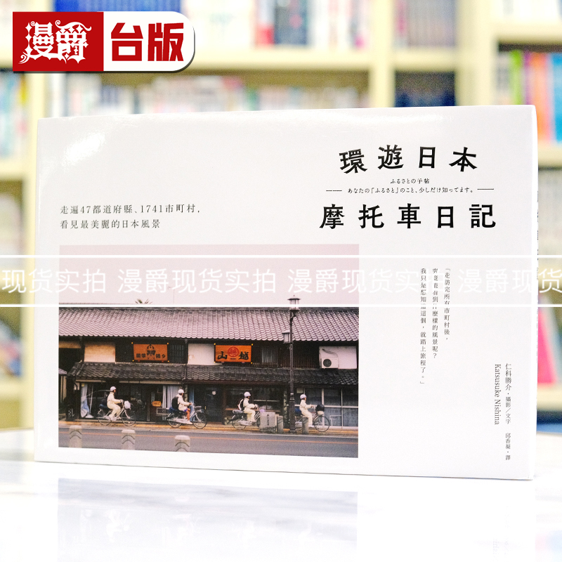 漫爵 环游日本摩托车日记【精装版】新版：走遍47都道府县、1741市町村，看见*美丽的日本风景 日出 仁科胜介 台版图书 进口原版