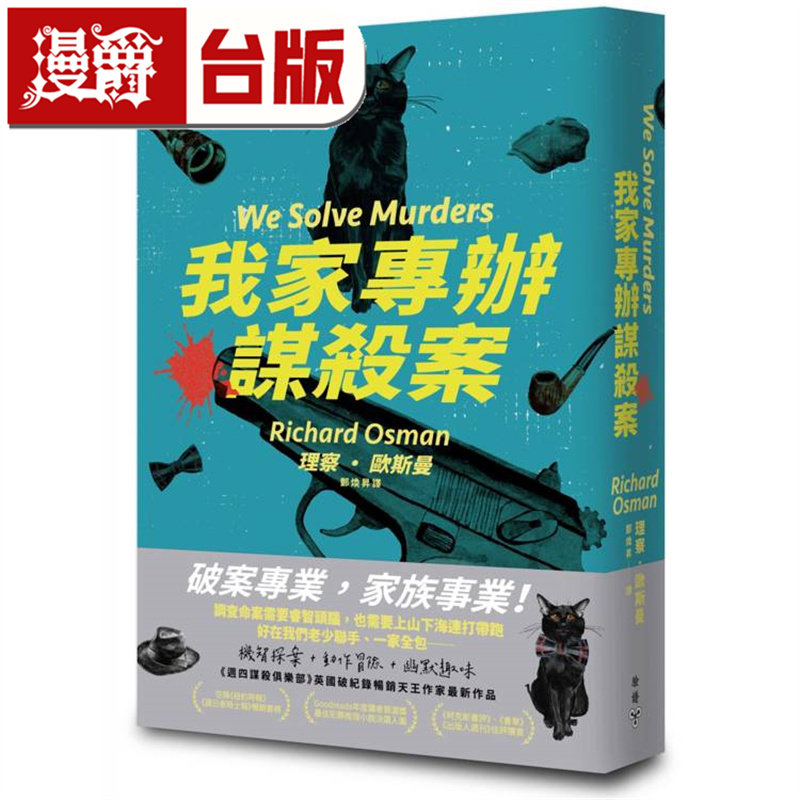 漫爵 我家专办谋杀案 脸谱 理查欧斯曼 台版图书 进口原版