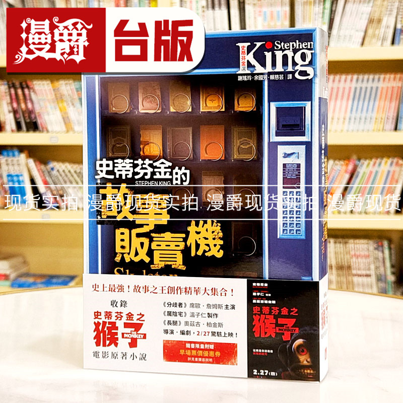 现货 漫爵 史蒂芬．金的故事贩卖机【电影书腰版】：收录《史蒂芬金之猴子》电影原著小说！皇冠 史蒂芬．金 台版图书