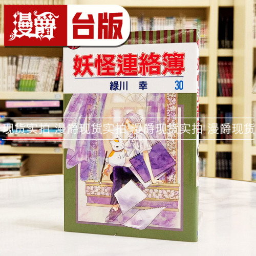 现货 漫爵 妖怪连络簿30 台版漫画书 东立 绿川幸 繁体中文