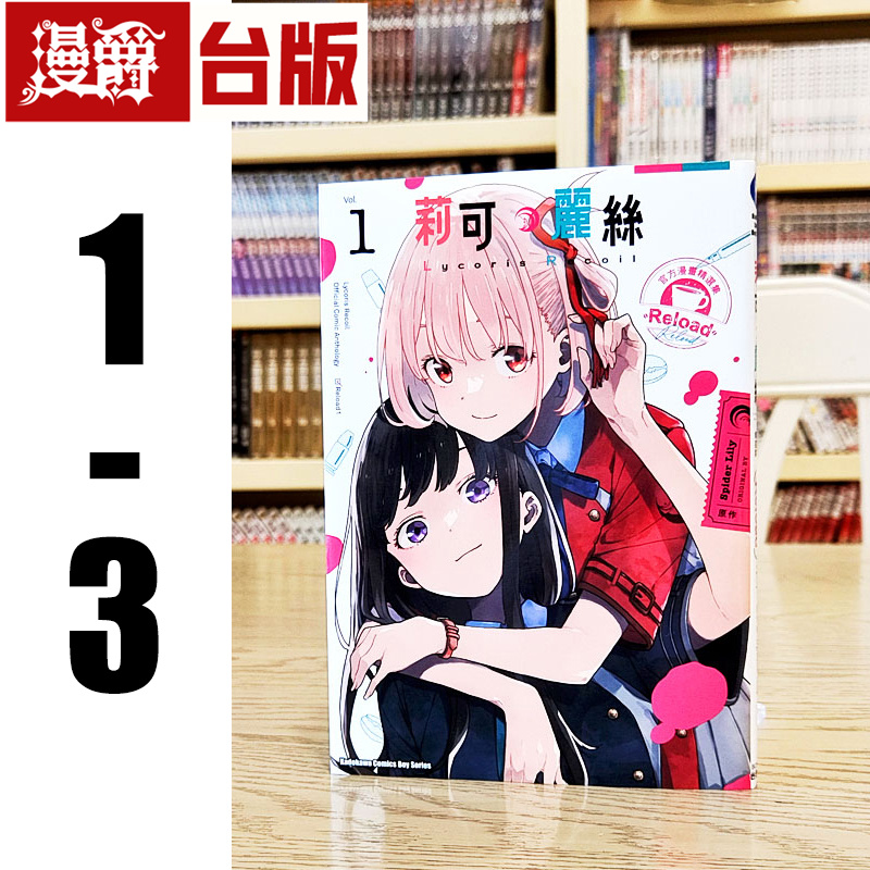 现货 Lycoris Recoil莉可丽丝官方漫画精选集 Reload1-3台版漫画角川 Spider Lily进口原版