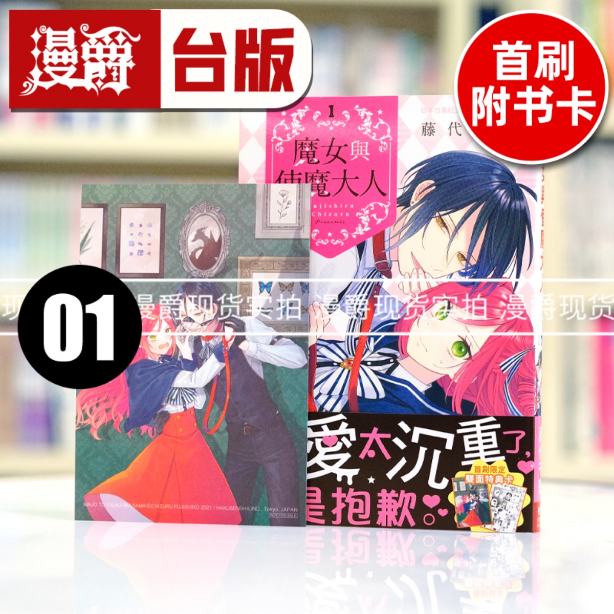 现货 漫爵 魔女与使魔大人1 台版漫画书 长鸿 藤代千鹤繁体中文