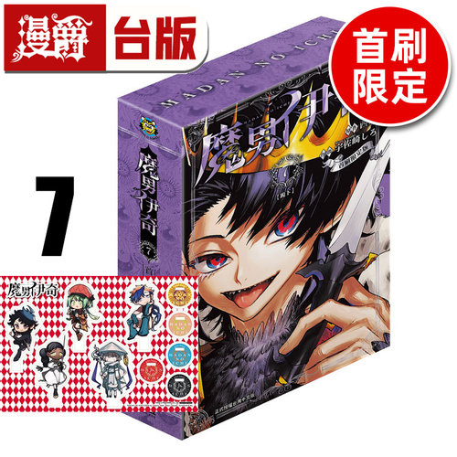 #漫爵 魔男伊奇7首刷限定版 附压克力立牌自组版 台版漫画书 东立 西修 入间同学入魔了 作者 进口原版
