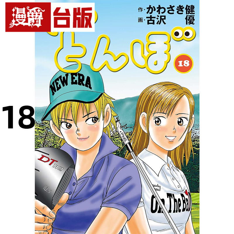 #漫爵 蜻蛉高球18 台版漫画书 角川 古沢优 进口原版