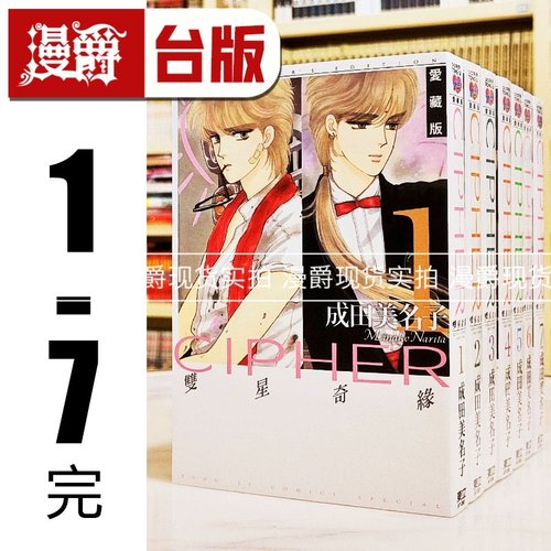 现货 漫爵 双星奇缘 爱藏版1-7 台版漫画书 东立 成田美名子 进口原版