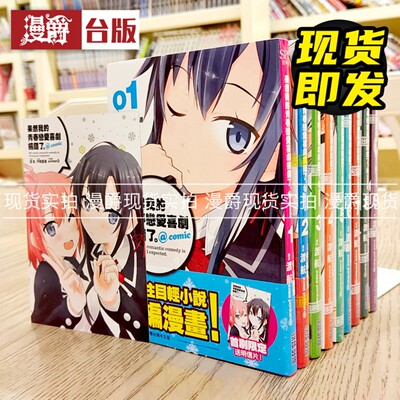 在途 漫爵 果然我的青春恋爱喜剧搞错了 @comic 1-9 台版漫画 尖端 渡 航/伊绪直道  进口原版