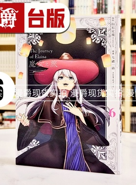 现货 漫爵 魔女之旅6完 台版漫画书 青文 七绪一绮 进口原版