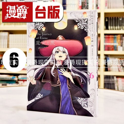 现货 漫爵 魔女之旅6完 台版漫画书 青文 七绪一绮 进口原版