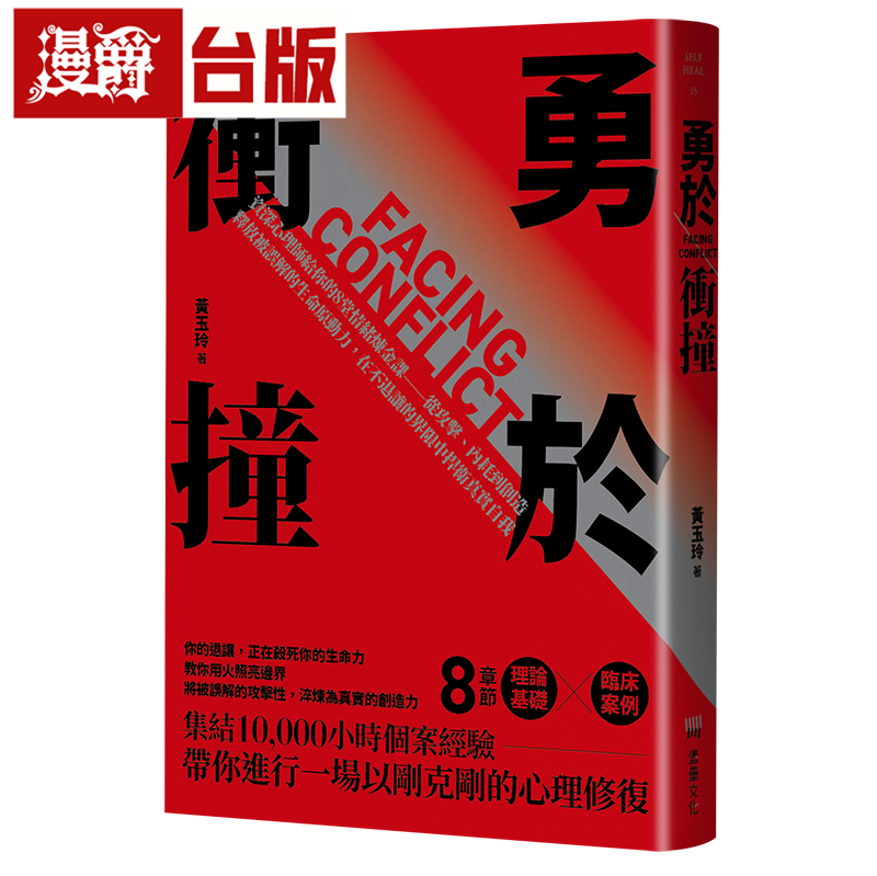 漫爵 资深心理师给你的8堂情绪炼金课—从攻击、内耗到创造 堡垒 黄玉玲 全彩 漫画 台版图书 进口原版