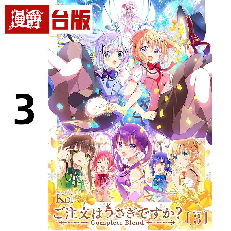 #漫爵 请问您今天要来点兔子吗 Complete Blend 3 台版漫画书 尖端书 Koi 16开完全版 进口原版,书籍/杂志/报纸,漫画类原版书,淘宝优惠券,粉丝福利购,淘宝优惠卷