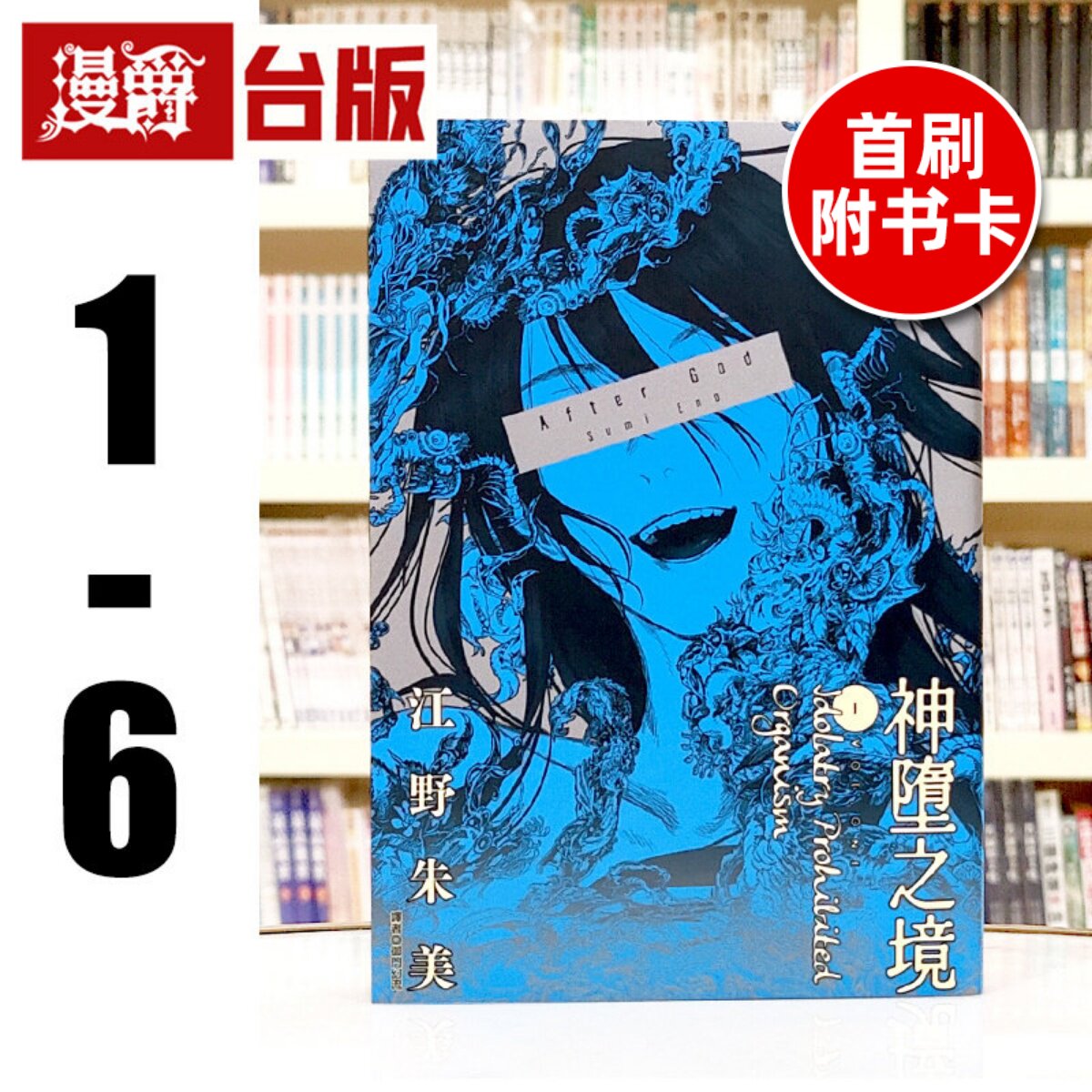 现货 漫爵 After God 神堕之境1-6（2-6为首刷 附5张官方限定典藏卡）台版漫画书 尖端 江野朱美 进口原版