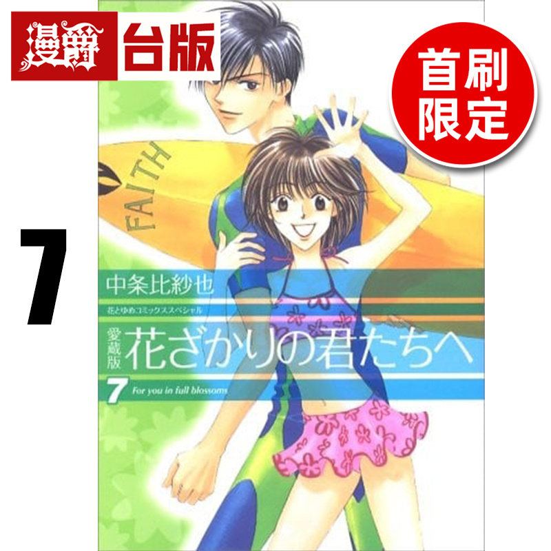 #漫爵 花样少年少女 爱藏版7首刷限定版 附明信片2入 台版漫画书 东立 中条比纱也 进口原版
