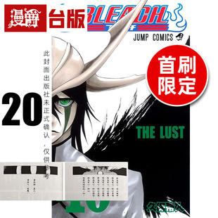 #漫爵 BLEACH 死神 爱藏版20首刷限定版 附诗卡(2入) 台版漫画书 东立 久保带人 进口原版