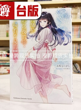 现货 漫爵 轻小说与奔驰于极彩之夜的你，谈一场看不见的恋爱 角川 志马なにがし 与奔驰于透明之夜的你 台版图书