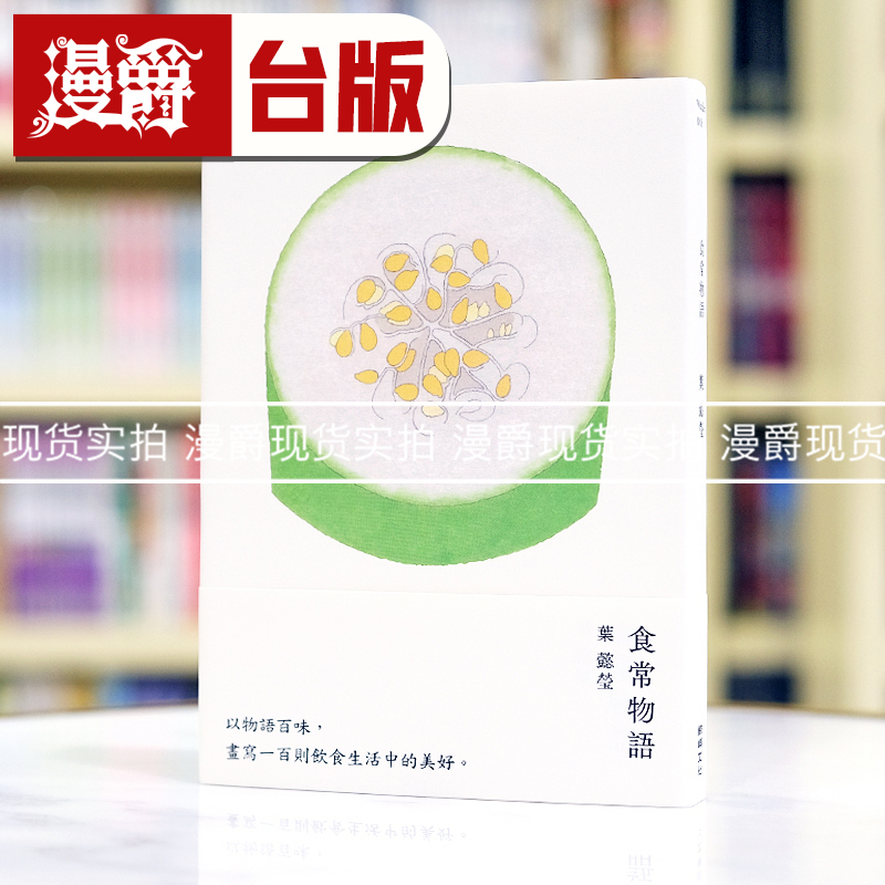 现货 漫爵 食常物语：以物语百味 25开本 精装 全彩 叶懿莹 鲸屿