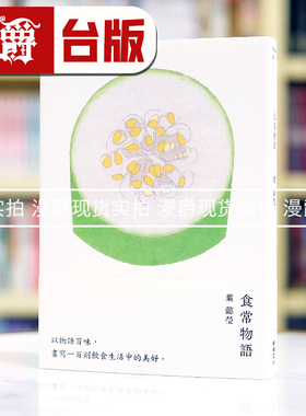 现货 漫爵 食常物语：以物语百味 25开本 精装 全彩 叶懿莹 鲸屿