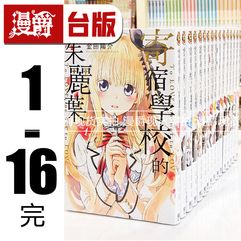 漫爵 寄宿学校的茱丽叶1-16完 台版漫画书 东立 金田阳介 寄宿学校的朱丽叶