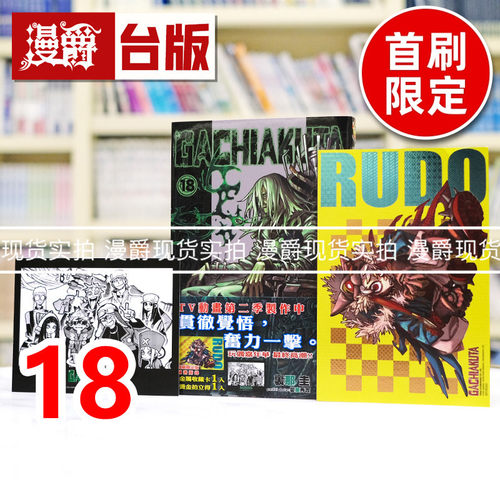 现货 漫爵 GACHIAKUTA 废渊战鬼18首刷限定版 附金属卡 烫金拍立得 台版漫画书 东立 里那 圭／晏童秀吉 进口原版
