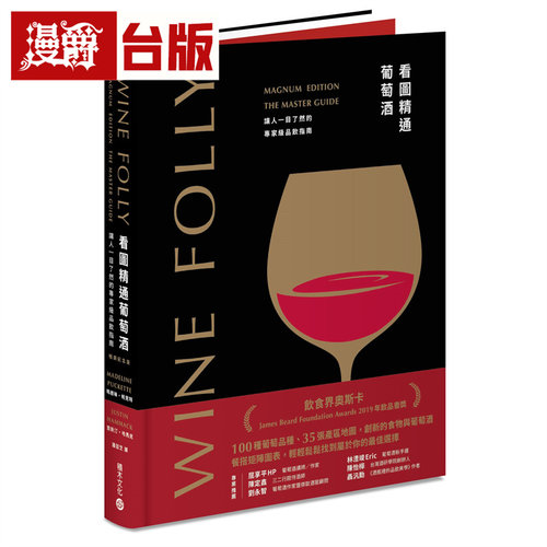 漫爵 Wine Folly看图精通葡萄酒：让人一目了然的专家ji品饮指南(畅销纪念版) 积木  玛德琳‧帕克特 全彩 台版图书 进口原版