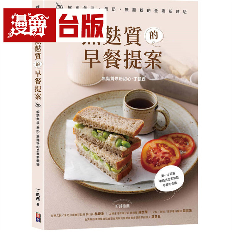 漫爵 无麸质的早餐提案：解锁无蛋、无奶、无面粉的全素新体验 出色 丁凯西 台版图书 进口原版