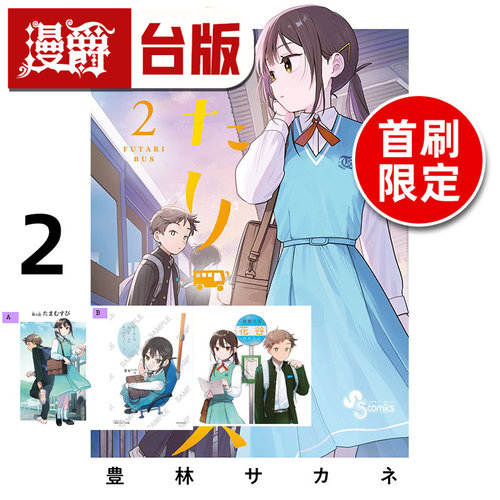#漫爵 两人巴士2首刷限定版 附色纸 透卡(2入) 台版漫画书 东立 豊林サカネ 进口原版