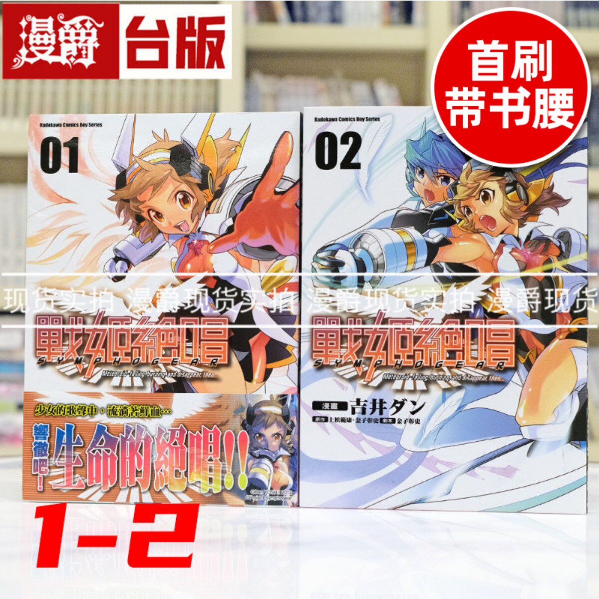 现货 漫爵 战姬绝唱SYMPHOGEAR 1-2 台版漫画书 角川 台版图书 进口原版