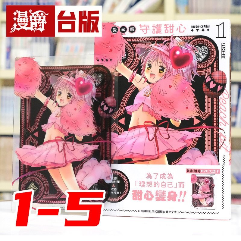 现货 漫爵 守护甜心 爱藏版1-5 全套首刷附卡 台版漫画书 长鸿 PEACH-PIT 蔷薇少女作者 25开 进口原版