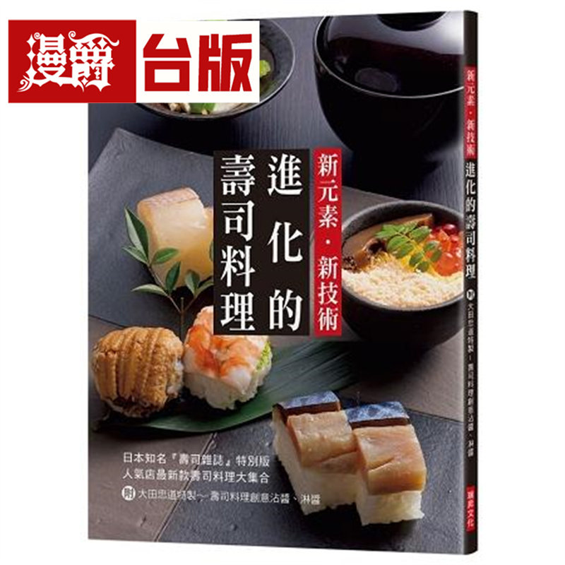 漫爵 新元素 新技术进化的寿司料理 瑞升 旭屋出版编辑部 台版图书 进口原版