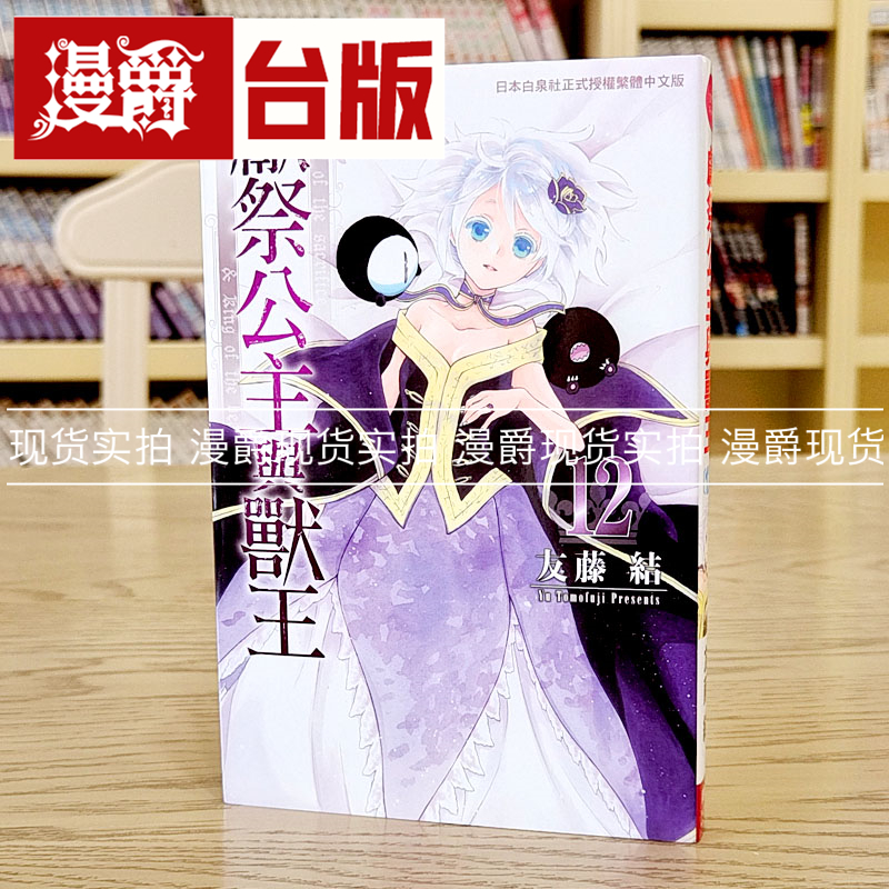 献祭公主与兽王12台版漫画