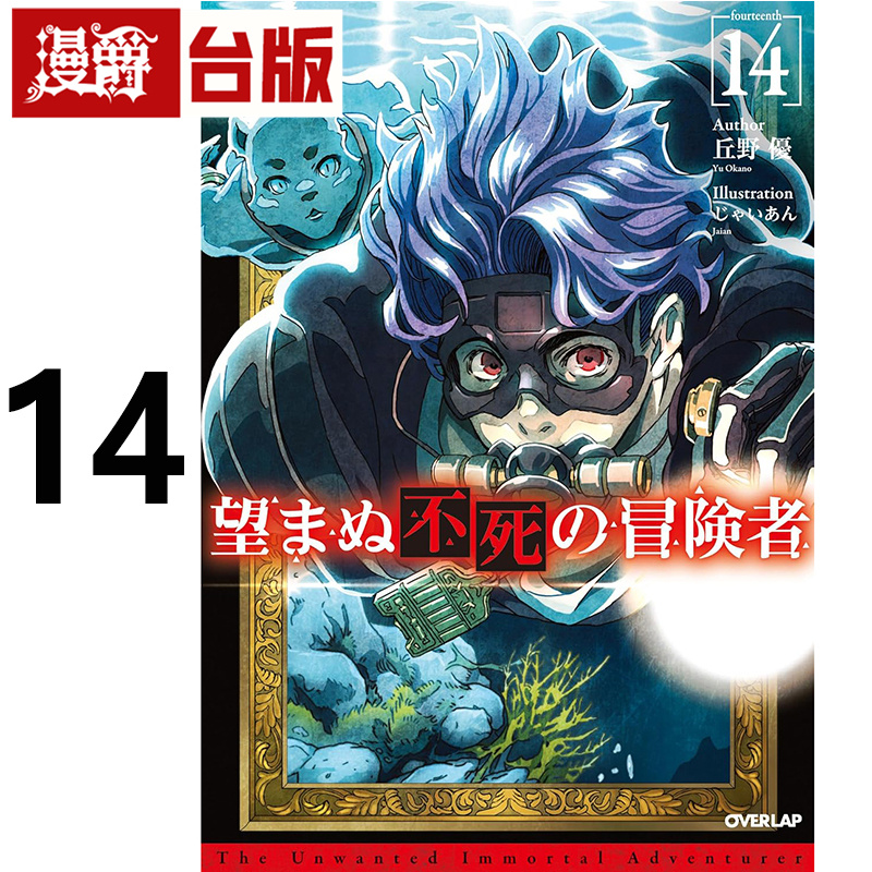 #漫爵 轻小说非自愿的不死冒险者14 青文 丘野优 台版图书 进口原版