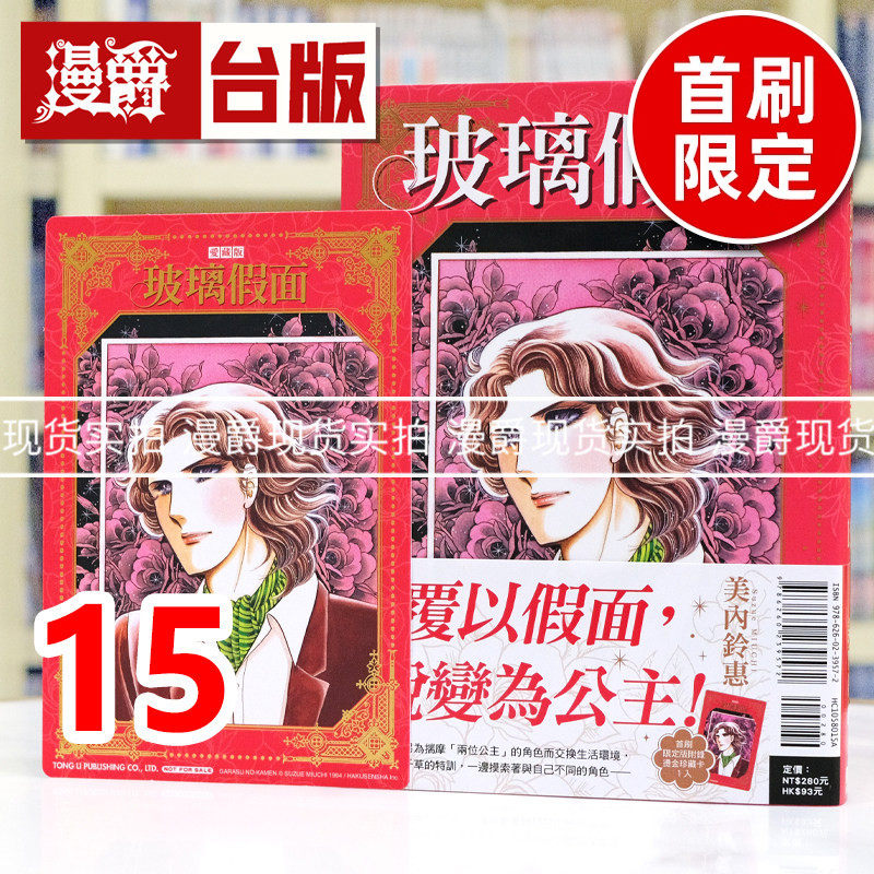 现货 漫爵 玻璃假面 爱藏版15首刷限定版 台版漫画书 东立 美内铃惠 进口原版