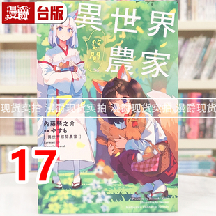 现货 漫爵 轻小说异世界悠闲农家17 角川 内藤骑之介 台版图书 进口原版