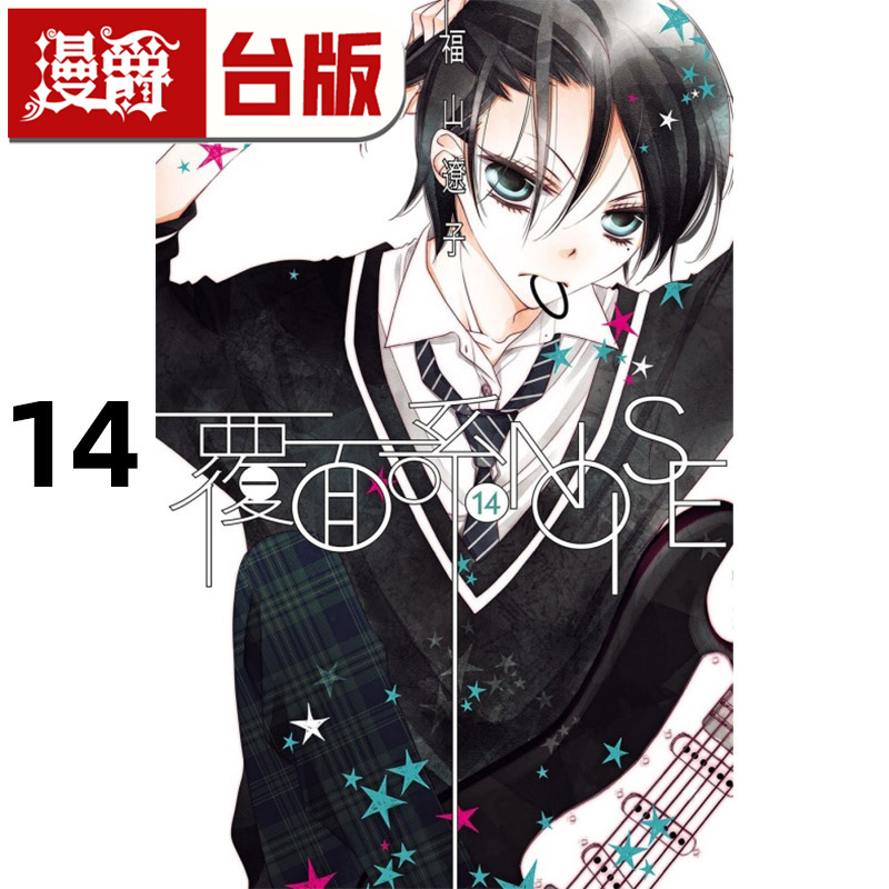 #漫爵 覆面系 NOISE 14 台版漫画书 东立 福山辽子 进口原版