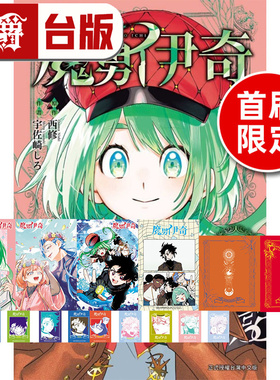 在途 漫爵 魔男伊奇5首刷限定版 附特典卡(3入)贴纸(1入，含底卡)小卡(10入)小信封(2入) 台版漫画 东立 西修 入间同学入魔了作者