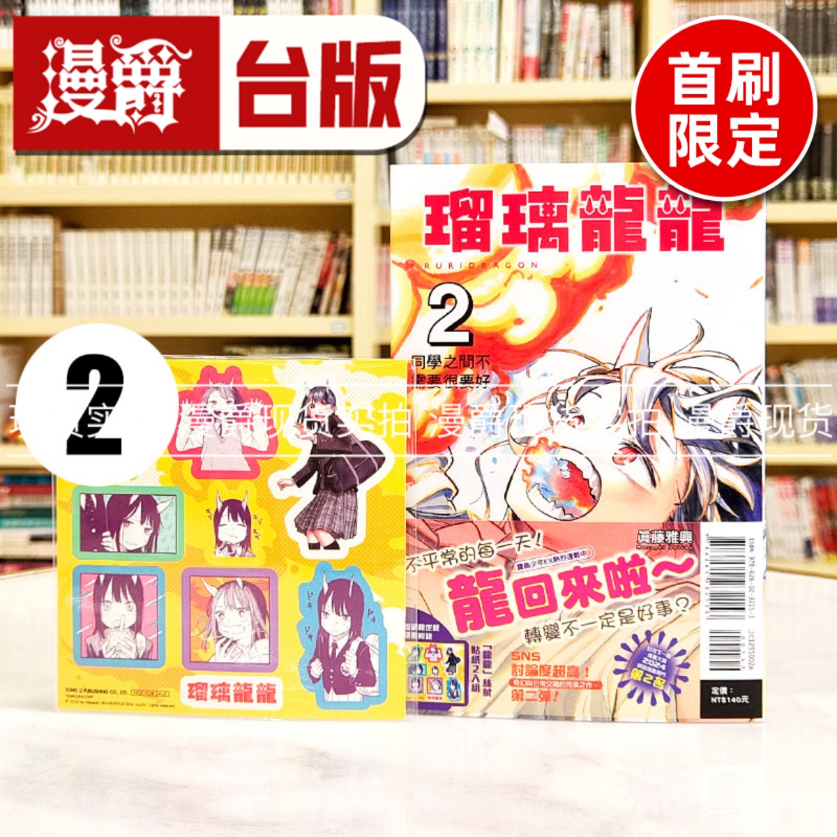 现货 漫爵 琉璃龙龙2首刷限定版  瑠璃龙龙 台版漫画书 东立 真藤雅兴 繁体中文