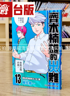 现货 漫爵 齐木楠雄的灾难13 漫画 东立书 麻生周一 台正版 原版