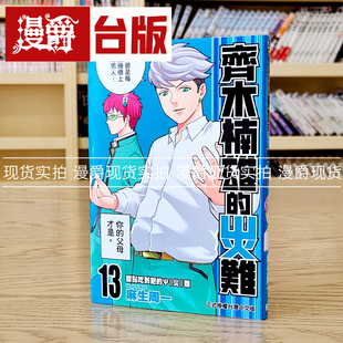 现货 漫爵 齐木楠雄的灾难13 漫画 东立书 麻生周一 台正版 原版