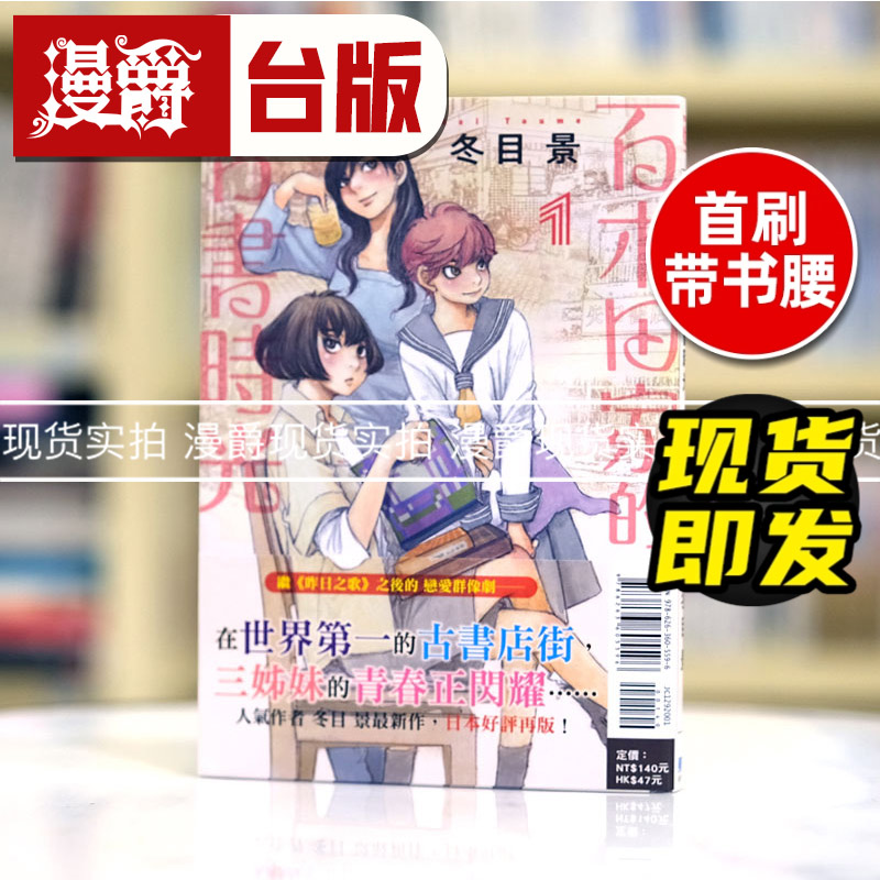 现货  百木田家的古书时光1 台版漫画 东立 冬目景 昨日之歌作者