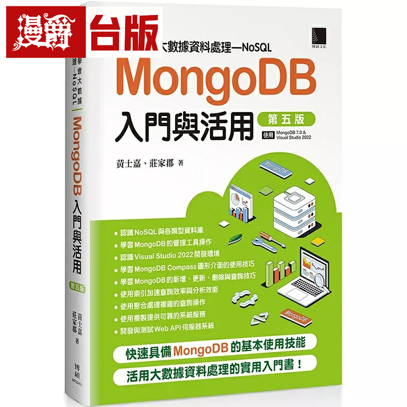 漫爵７天学会大数据资料处理-NoSQL：MongoDB入门与活用(第五版) 博硕 黄士嘉 台版图书