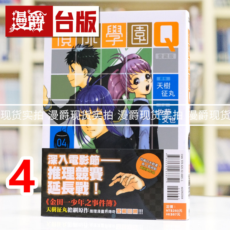 现货 漫爵 侦探学园Q 爱藏版4 台版漫画书 东立 天树征丸 金田一少年事件簿作者 进口原版