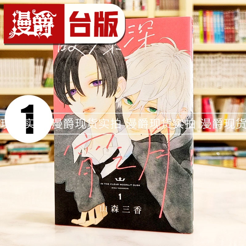现货 漫爵 皎洁深宵之月1 台版漫画 东立 山森三香 椿町的寂寞星球