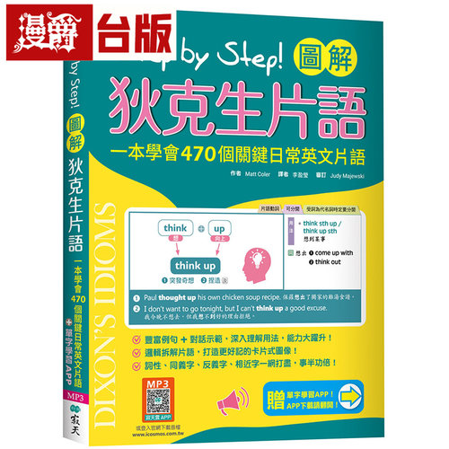 漫爵 Step by Step 图解狄克生词组：一本学会470个关键日常英文词组 寂天 Matt Coler 台版图书 原版图书
