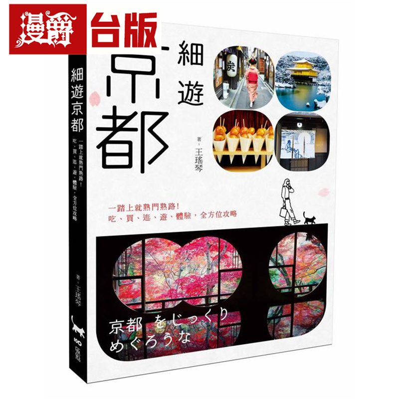 漫爵 细游京都：一踏上就熟门熟路！吃、买、逛、游、体验，全方位攻略 原点 王瑶琴 台版图书 进口原版