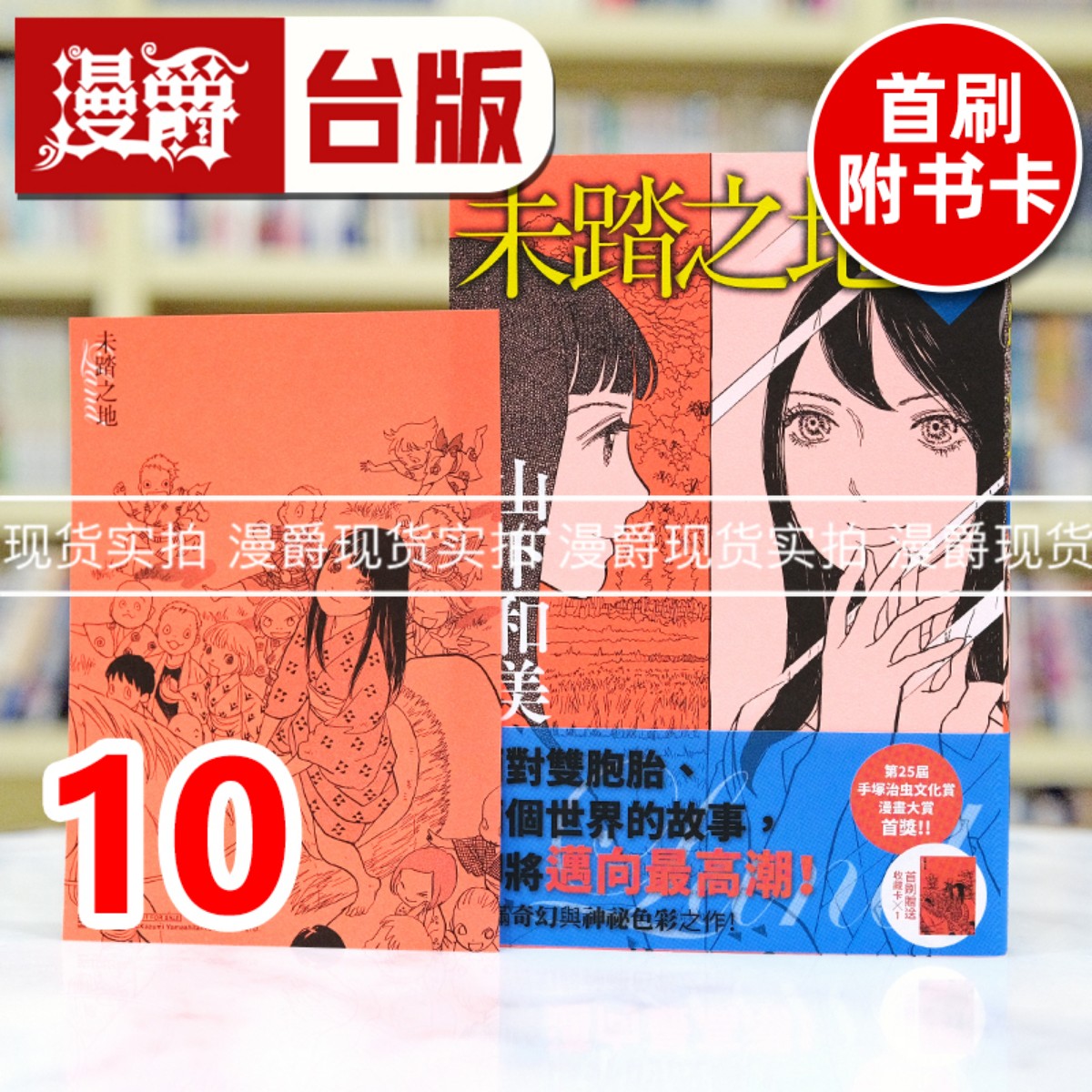 现货 漫爵 未踏之地10 台版漫画书 尖端 山下和美 进口原版